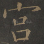 宫