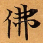 佛