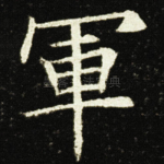軍