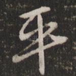 平