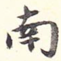 南