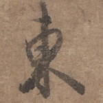 东