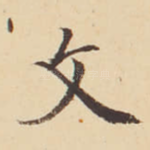 文