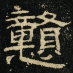戇