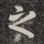 之