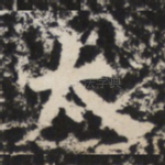 太