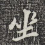 坐