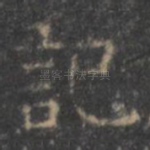 记