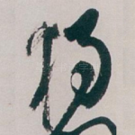 獨