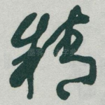 精