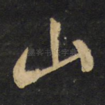 山
