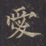 爱