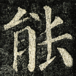 能