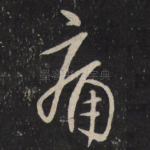 痛
