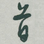 首