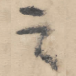 之