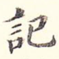 记