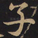 子