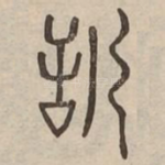 恬