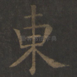 东