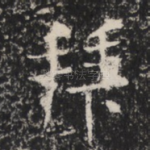 拜