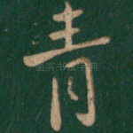 青