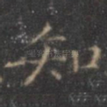 知