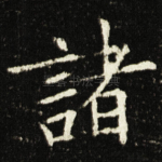 諸
