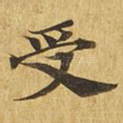 受