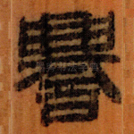 譽