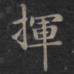 挥