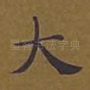大