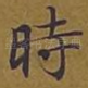 时
