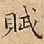 賦