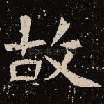 故