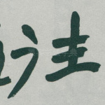 往