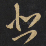 悲