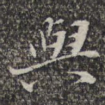 与