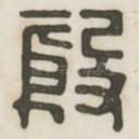 殷