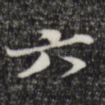 六