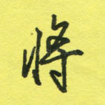 将