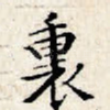 里