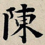 陈