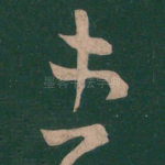 患