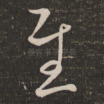 圣