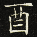 酉