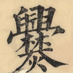爨