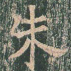 朱