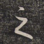 之