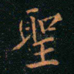 圣